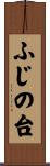 ふじの台 Scroll