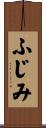 ふじみ Scroll
