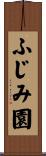 ふじみ園 Scroll