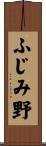 ふじみ野 Scroll