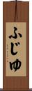 ふじゆ Scroll