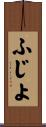 ふじよ Scroll