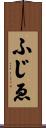 ふじゑ Scroll