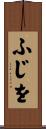 ふじを Scroll
