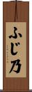 ふじ乃 Scroll