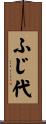 ふじ代 Scroll