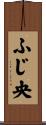 ふじ央 Scroll