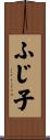 ふじ子 Scroll