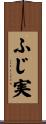 ふじ実 Scroll