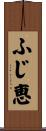 ふじ恵 Scroll