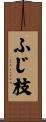 ふじ枝 Scroll