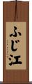 ふじ江 Scroll