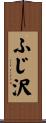 ふじ沢 Scroll