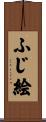 ふじ絵 Scroll