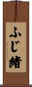 ふじ緒 Scroll
