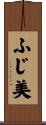 ふじ美 Scroll