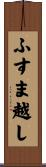 ふすま越し Scroll