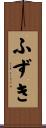 ふずき Scroll