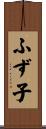 ふず子 Scroll