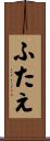 ふたえ Scroll