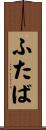 ふたば Scroll