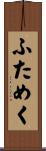 ふためく Scroll