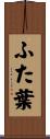 ふた葉 Scroll