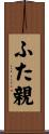 ふた親 Scroll