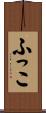 ふっこ Scroll