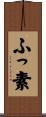 ふっ素 Scroll