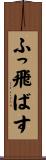 ふっ飛ばす Scroll
