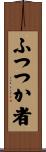 ふつつか者 Scroll