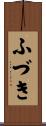 ふづき Scroll