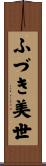 ふづき美世 Scroll