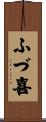 ふづ喜 Scroll