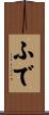ふで Scroll