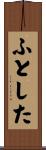 ふとした Scroll
