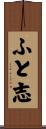 ふと志 Scroll