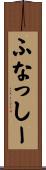 ふなっしー Scroll