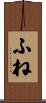 ふね Scroll