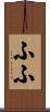 ふふ Scroll