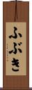 ふぶき Scroll