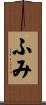 ふみ Scroll