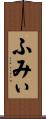 ふみぃ Scroll
