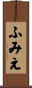 ふみえ Scroll
