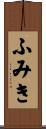 ふみき Scroll