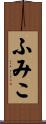 ふみこ Scroll