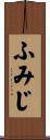 ふみじ Scroll