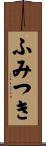 ふみつき Scroll