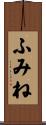 ふみね Scroll